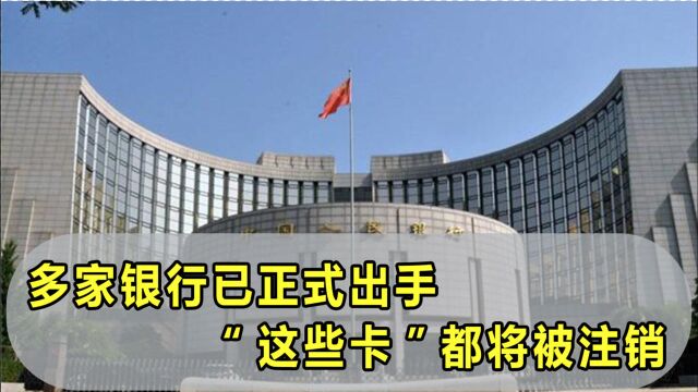 大清理行动势在必行?多家银行已正式出手,“这些卡”都将被注销