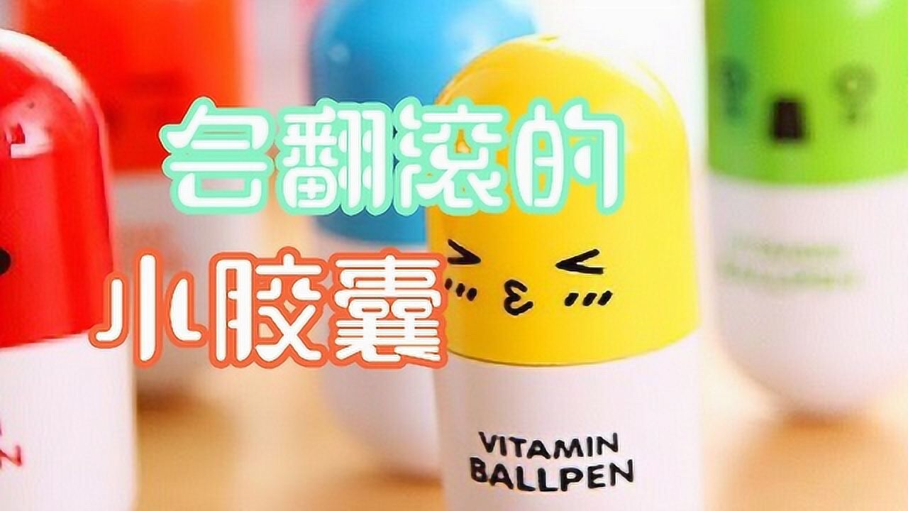 科学小制作会翻滚的小胶囊