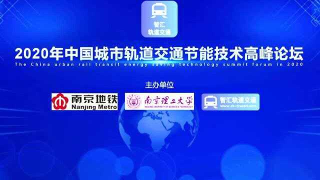 '2020年中国城市轨道交通节能技术高峰论坛'演讲分享