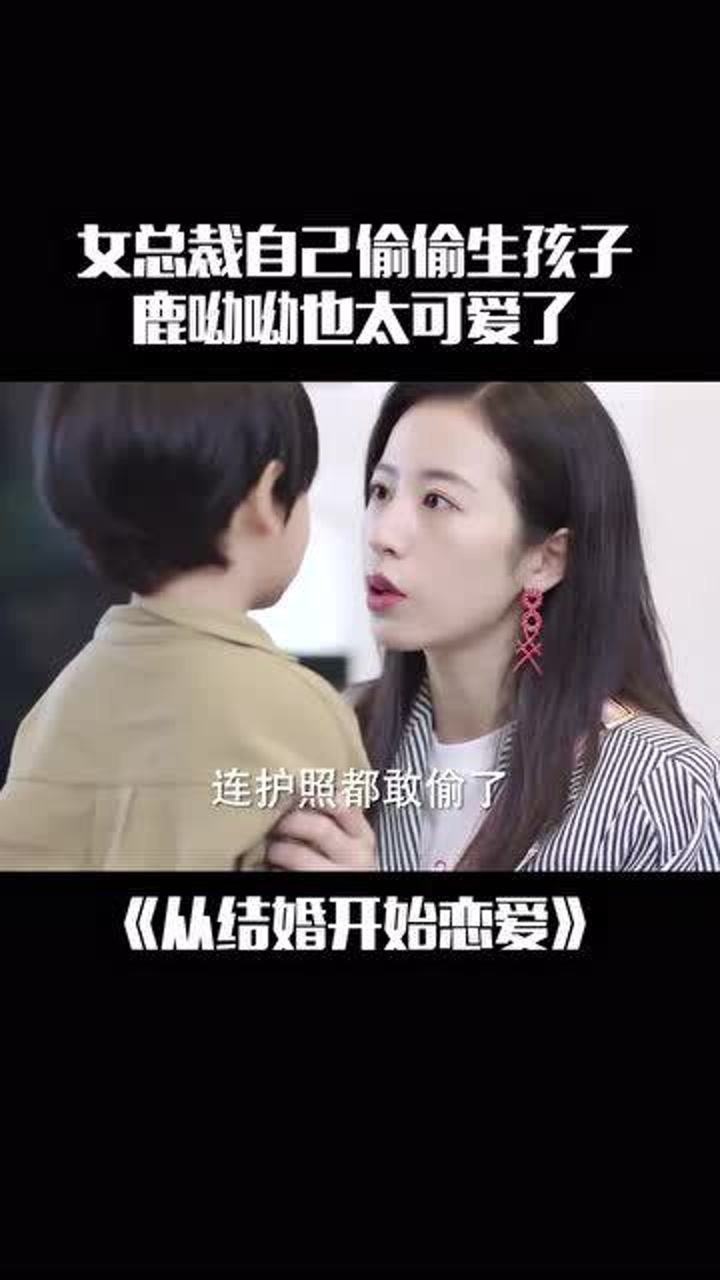 从结婚开始恋爱女总裁自己偷偷生孩子鹿呦呦也太可爱了