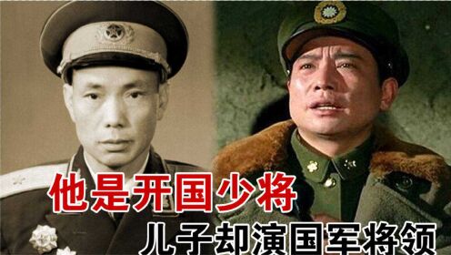 开国少将徐其海，儿子演过几十部影视剧，都是国军将领