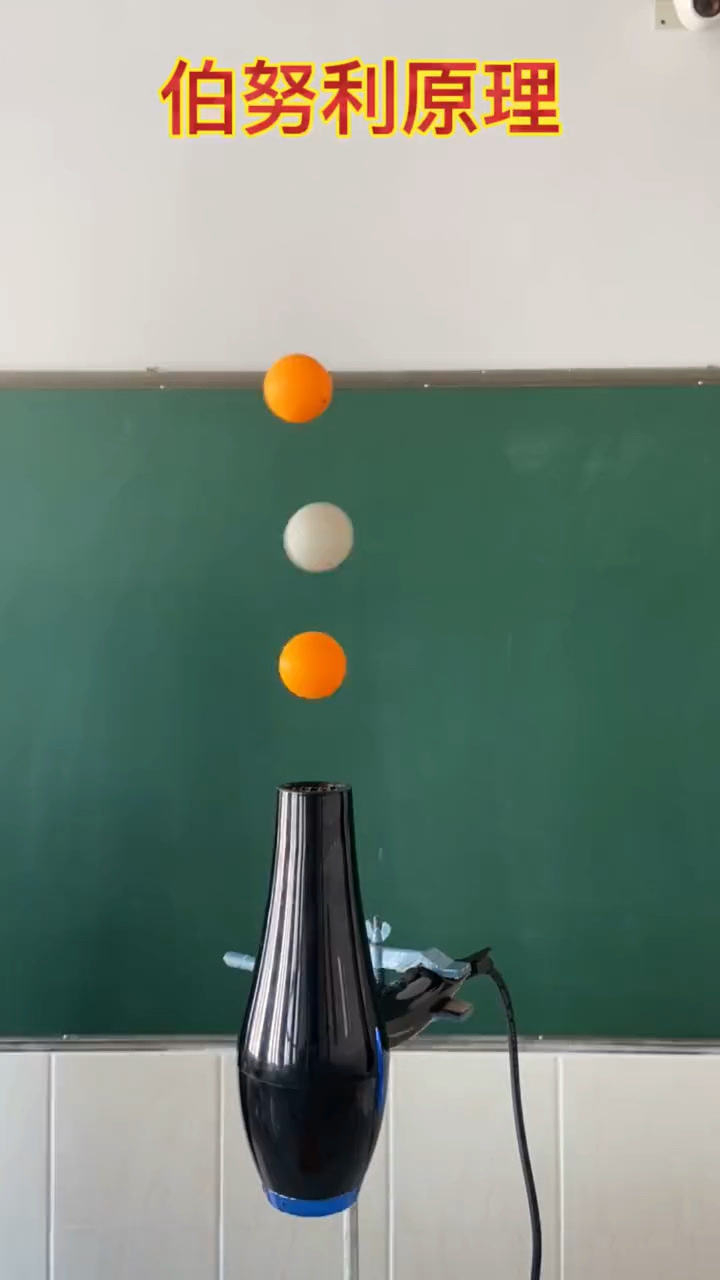 趣味物理实验伯努利原理悬浮的乒乓球太神奇了