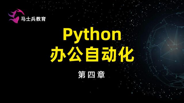 4.1pythondocx模块的介绍与安装