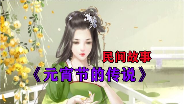 民间故事《元宵节的传说》很久以前,有个美丽善良的元宵姑娘