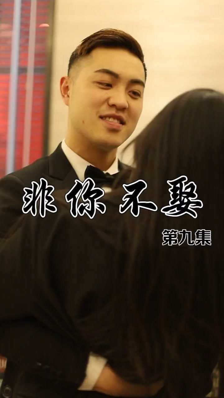 非你不娶第九集我就这样你能那我怎么样微剧