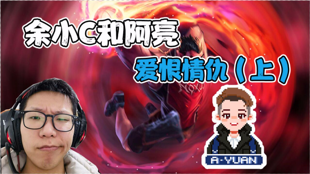 主播故事:余小c和阿亮的爱恨情仇(上)