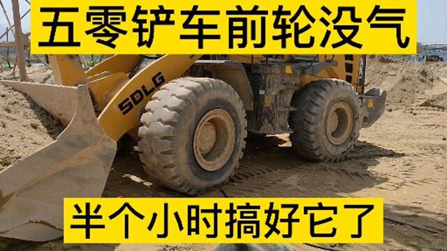 沙场一个50铲车没气了,停在沙子中间车子开不进来,好在管子够长