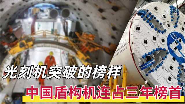 光刻机突破的榜样,国产盾构机强势崛起,从一无所有到全球领先