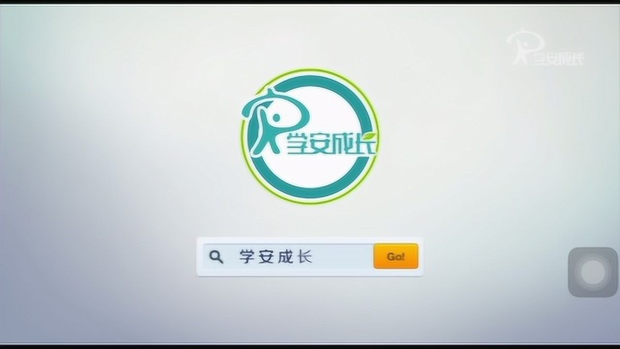 安全教育日——居家安全_高清