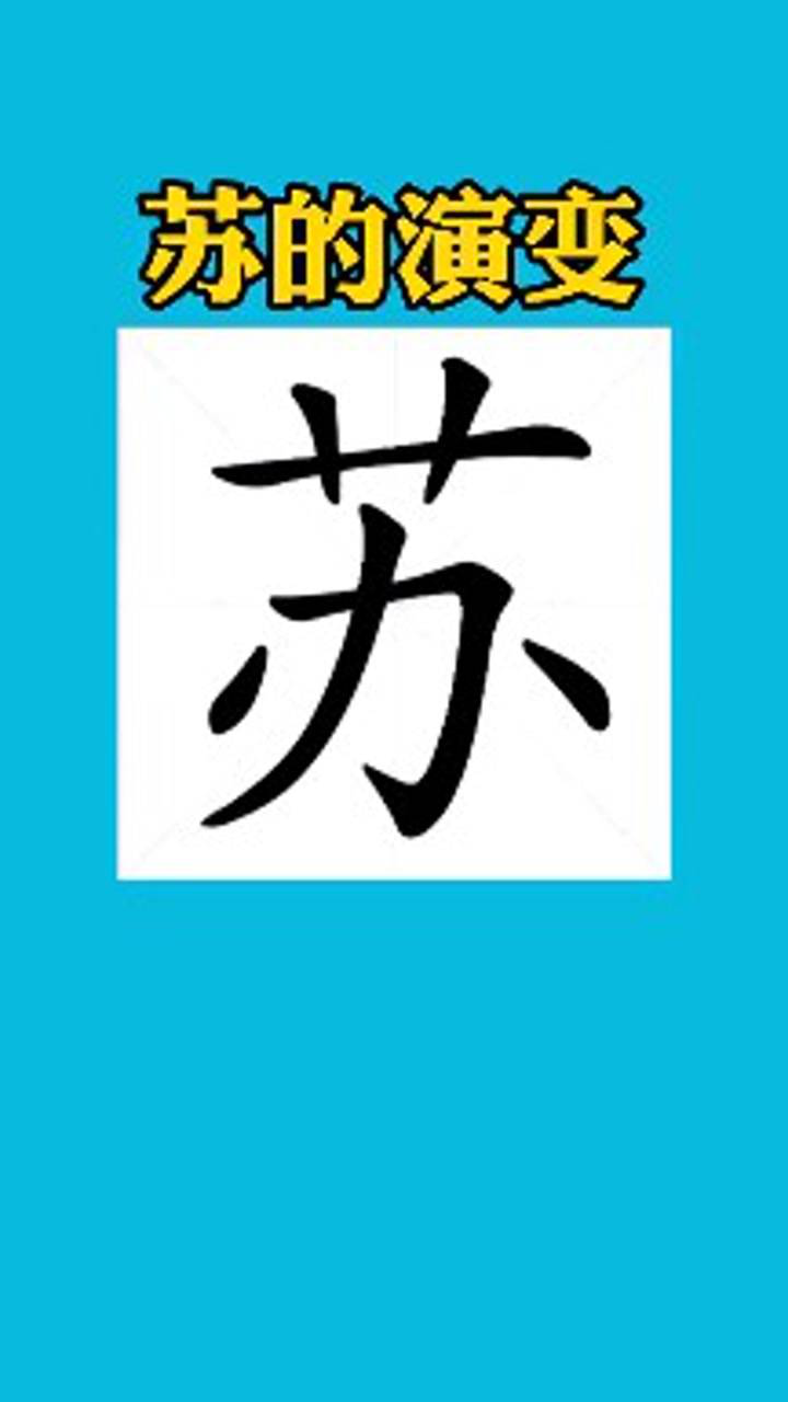 苏字的书法演变