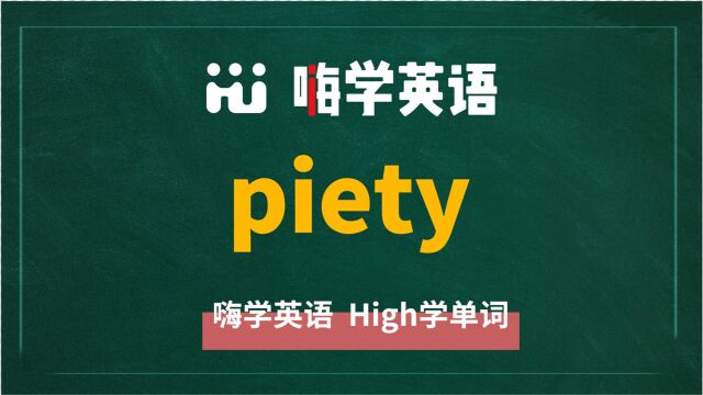 英语单词piety是什么意思,同根词有吗,同近义词有哪些,相关短语呢,可以怎么使用,你知道吗