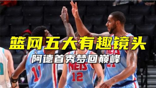 《布鲁克林篮网》篮网五大有趣镜头：阿德首秀梦回巅峰，杜兰特哈登休战却频抢镜
