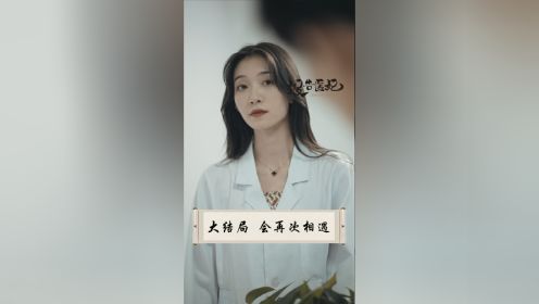 第十六集：有缘的人，最后都会相遇的对吧？