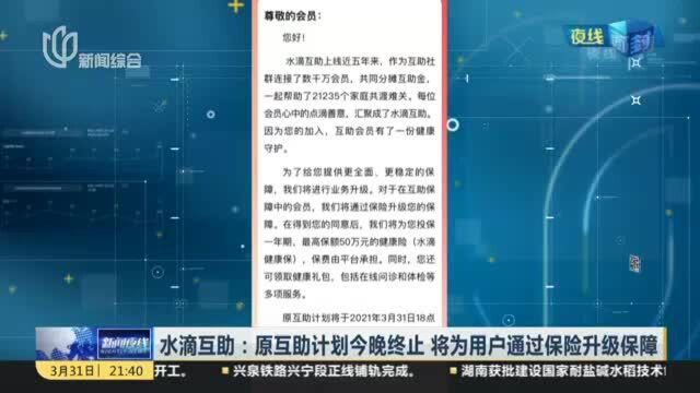 水滴互助:原互助计划今晚终止 将为用户通过保险升级保障