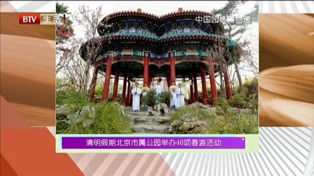 清明假期北京市属公园举办40项春游活动