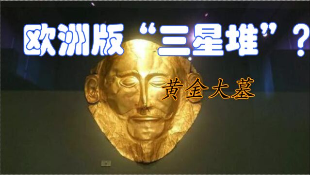 欧洲版“三星堆奇迹”?满是黄金的殉葬墓,能揭示一段什么历史呢