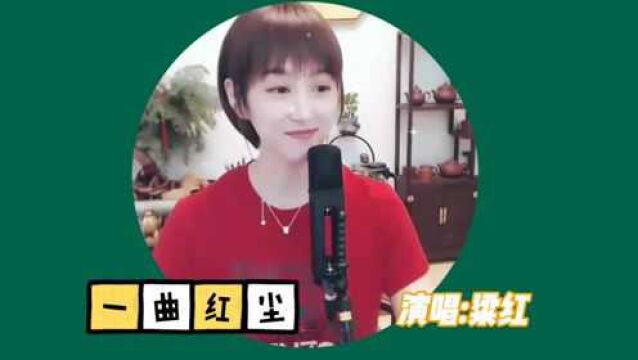 网红歌手粱红演唱.一曲红尘.声音悦耳动听.令人陶醉