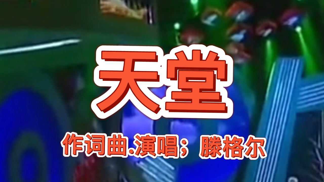 滕格尔创作并演唱的歌曲《天堂》好听至极,无人比拟