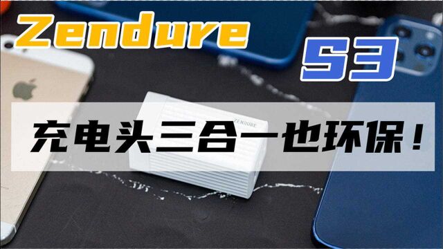 王一梗 | 小身材大智慧!Zendure S3二代上手体验