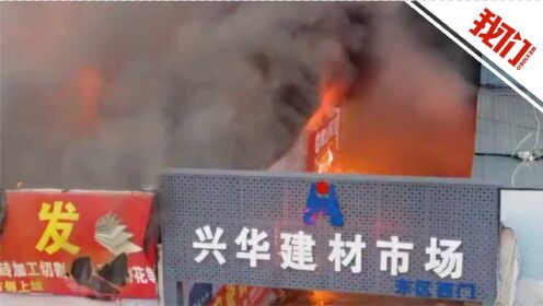 陕西安康一建材市场商铺起火 官方：未发现人员被困和伤亡