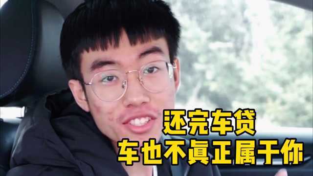 车贷还清之后这几件事必须要做,否则车还不真正属于你!