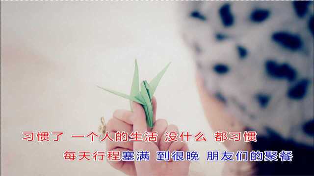 钱盈之MV《习惯》(cover:谷娅溦 ),一首泪点十足的情歌