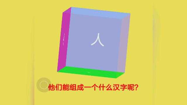 中文之美部首组字20210404