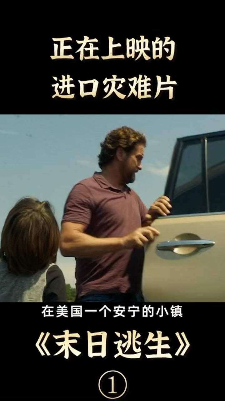 《末日逃生》进口灾难片①