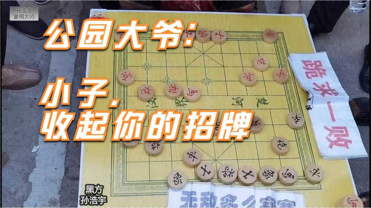 大爷狂怼象棋大师孙浩宇高手在民间小子不懂事收起你的招牌