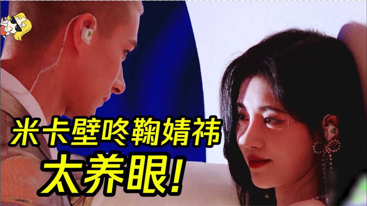 创4三公米卡深情壁咚鞠婧祎这是什么偶像剧情节画面太养眼了