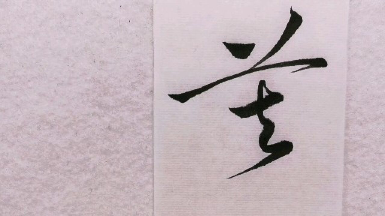 草书 | 芙,肩,削,纤,修,短