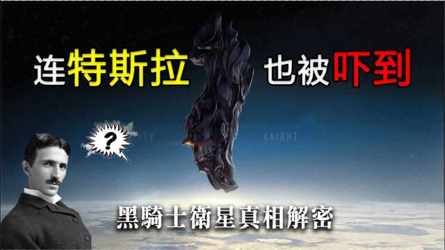 地球轨道上的“黑骑士”,一个不为人知的远古外星人秘密!