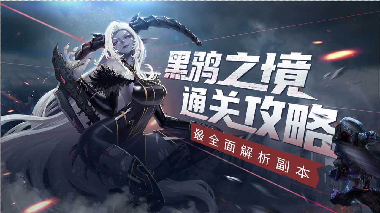 【dnf攻略】黑鸦之境收益最高隐藏路线公布