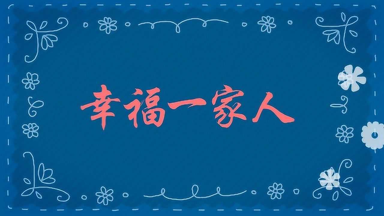 李祝玲 幸福一家人