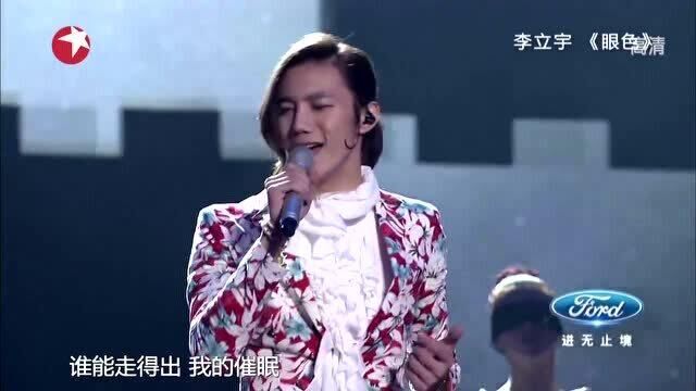 李立宇登台演唱《眼色》,张扬的个性,引黄晓明不满!