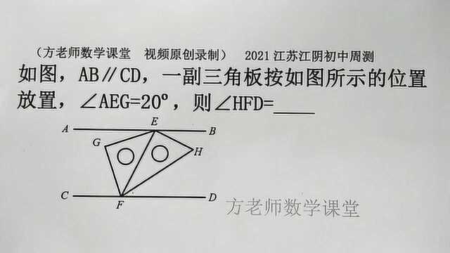 方哲数学:一副三角板,怎么求∠HFD的度数?平行线的性质