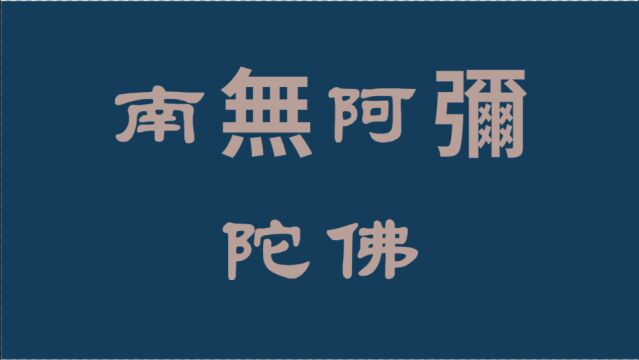 南无阿弥陀佛 阿弥陀佛