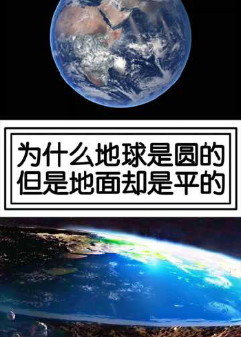 为什么地球是圆的,但是地面却是平的_腾讯视频