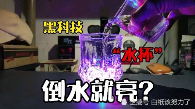 网购了一个黑科技“水杯”据说遇水就亮?帅小伙实测“真假”