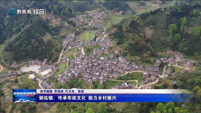 册亨县弼佑镇:传承布依文化 助力乡村振兴