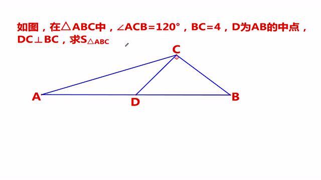 中考真题,已知∠ACB=120ⰬBC=4,DC⊥BC,AD=BC,求三角形面积