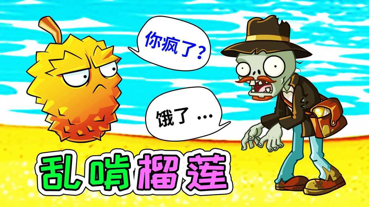 植物大战僵尸2:榴莲臭的有多香,僵尸真敢咬一口?宝妈趣玩