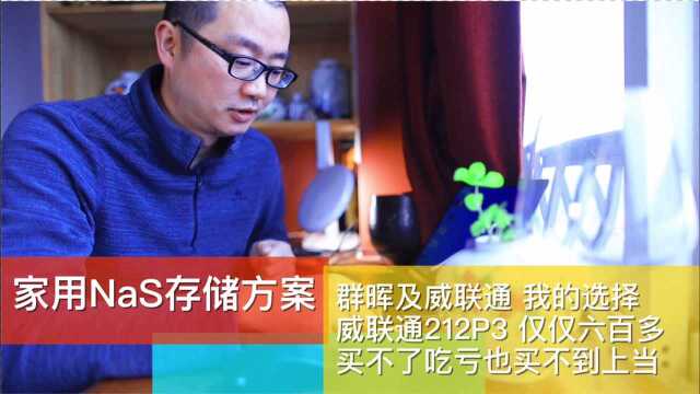 家用无线NaS存储方案 新手主流推荐都是群晖 真是这样吗?说说我首次的选择入门尝试 威联通212P3 #nas