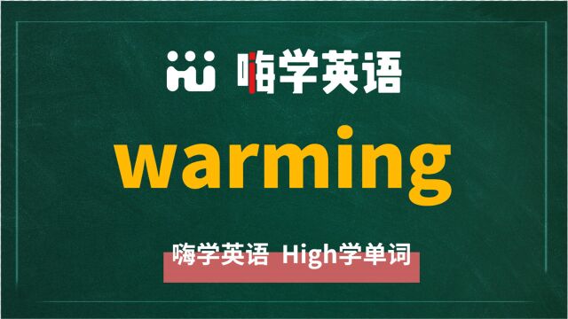 英语单词warming讲师讲解,动动脑袋想一想,它是什么意思,可以怎么使用