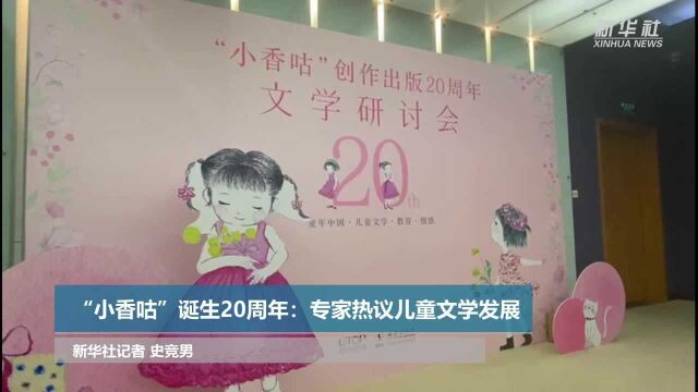 “小香咕”诞生20周年:专家热议儿童文学发展