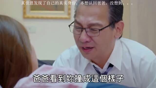 真佳恩发现了自己的真实身份,本想认回爸爸,没想到意外发生了