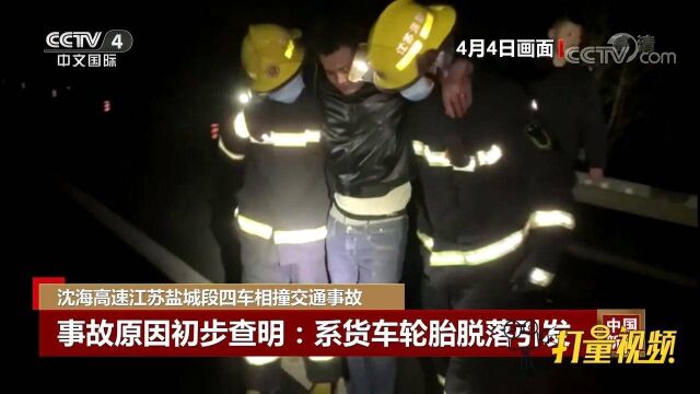 沈海高速江苏盐城段四车相撞事故:系货车轮胎脱落引发