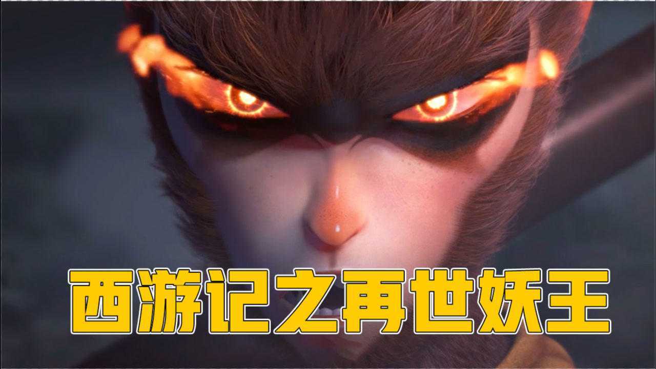 西游记之再世妖王:孙悟空与妖祖大战,谁才是最厉害的妖?