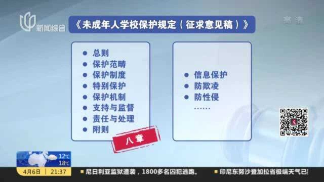 教育部就《未成年人学校保护规定(征求意见稿)》公开征求意见