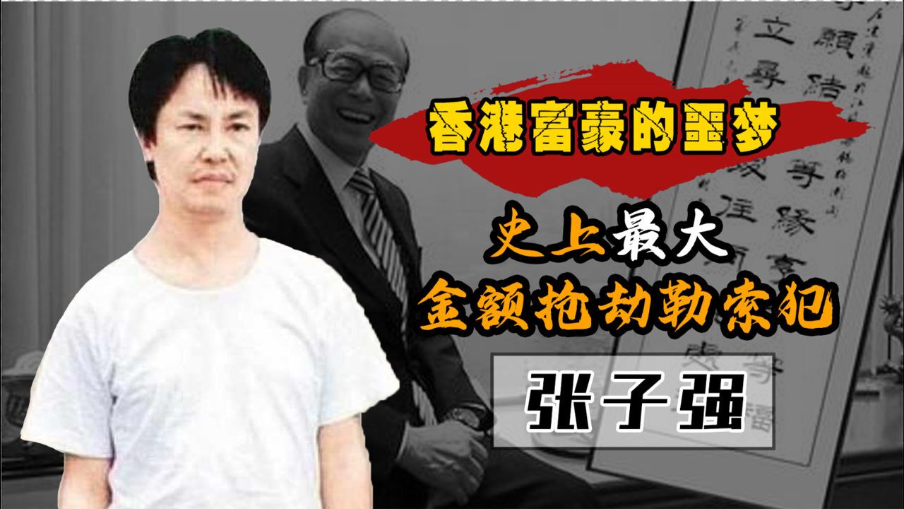 香港富豪的噩梦,史上最大金额抢劫勒索犯——张子强_腾讯视频